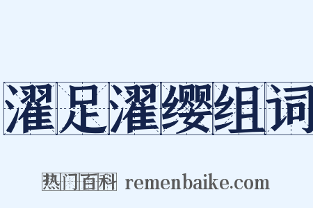 濯足濯缨组词是什么意思的图片
